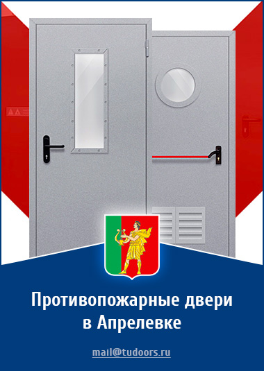 Купить противопожарные двери в Аперелевке от компании «ЗПД»